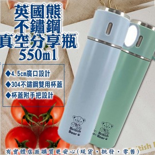 現貨》ㄚ蓁網購【550ml英國熊不鏽鋼真空分享瓶300-002】食品級保溫保冰保冷 杯子 保溫壺 保溫杯 熱水壺《批發