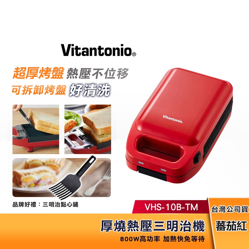 Vitantonio 厚燒熱壓 三明治機 (番茄紅)  VHS-10B-TM 【贈送三明治點心鏟】