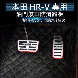 Honda 本田 HR-V HRV FIT CITY 油門煞車踏板 金屬踏板 鋁合金踏板 防滑免鑽孔