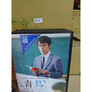 正版二手DVD-日片【青鳥】-阿部寬 本鄉奏多 席滿客二手片