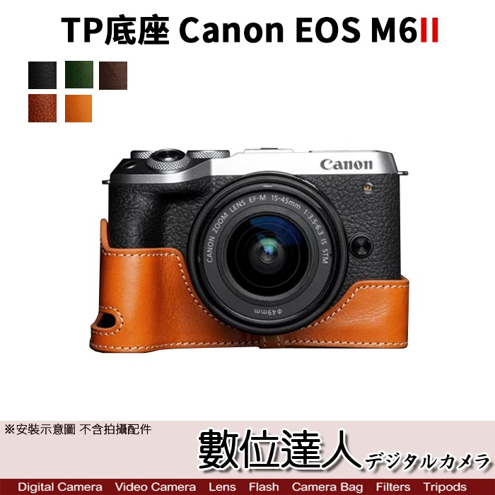 TP底座 Canon EOSM6II EOS M6 2代 開底式 手工真皮 電池開孔底座 開口底座 / 數位達人