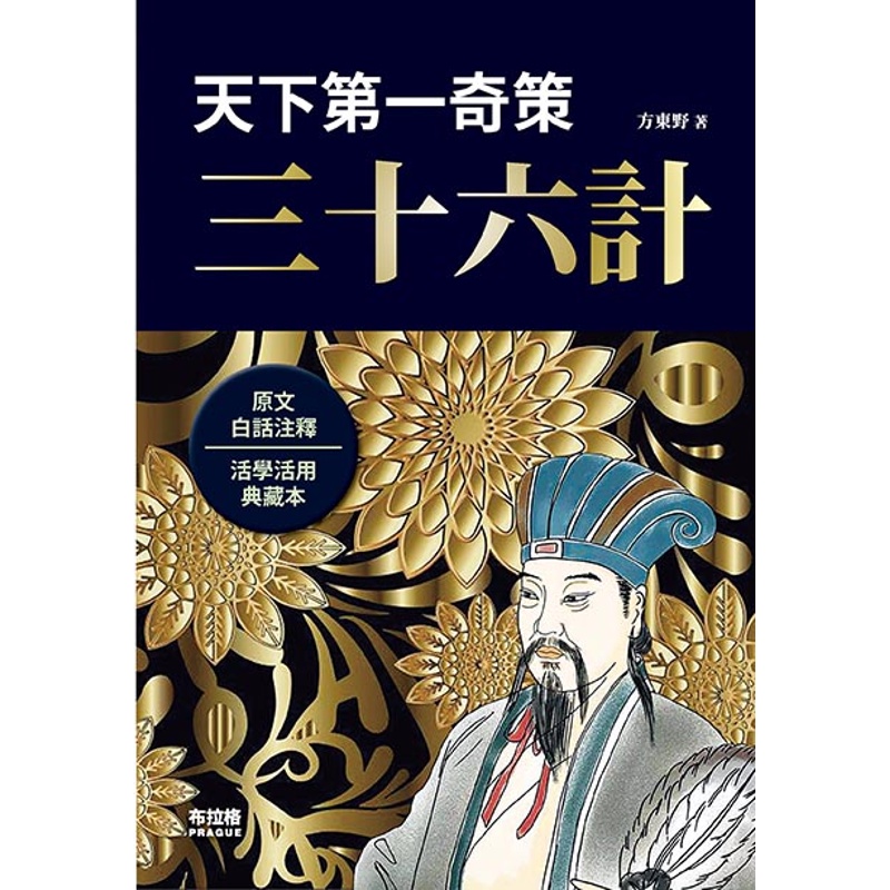 天下第一奇策：三十六計[88折]11100925737 TAAZE讀冊生活網路書店