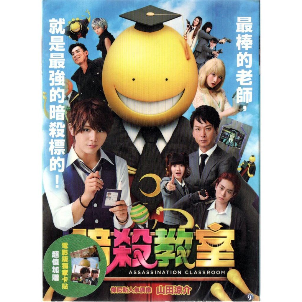 暗殺教室全新dvd 山田涼介菅田將暉二宮和也再生工場1 03 蝦皮購物