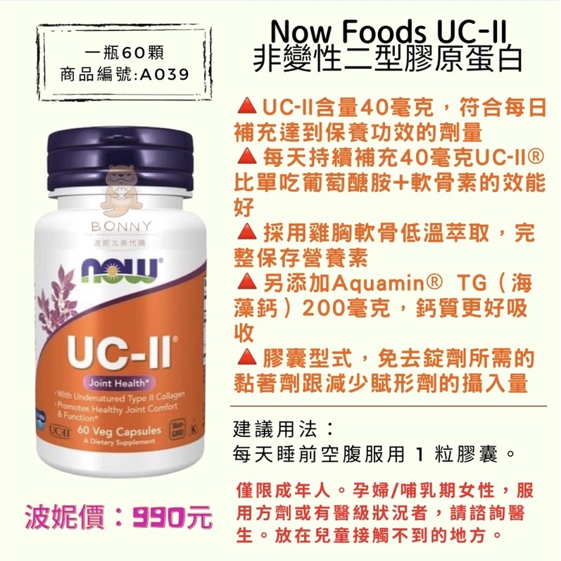 現貨✨效期2026年09月✨Now Foods UC-II非變性二型膠原蛋白