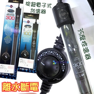 @墨耘@UP 旋鈕電子式加溫器(35度控溫器+離水斷電) 100W 200W 300W 加溫棒 加溫器 控溫器