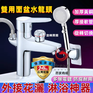 [Dream]臺灣現貨 全銅面盆冷熱水龍頭 單孔混水閥帶淋浴花灑噴頭 蓮蓬頭水龍頭 大流量 浴室水龍頭組 淋浴水龍頭