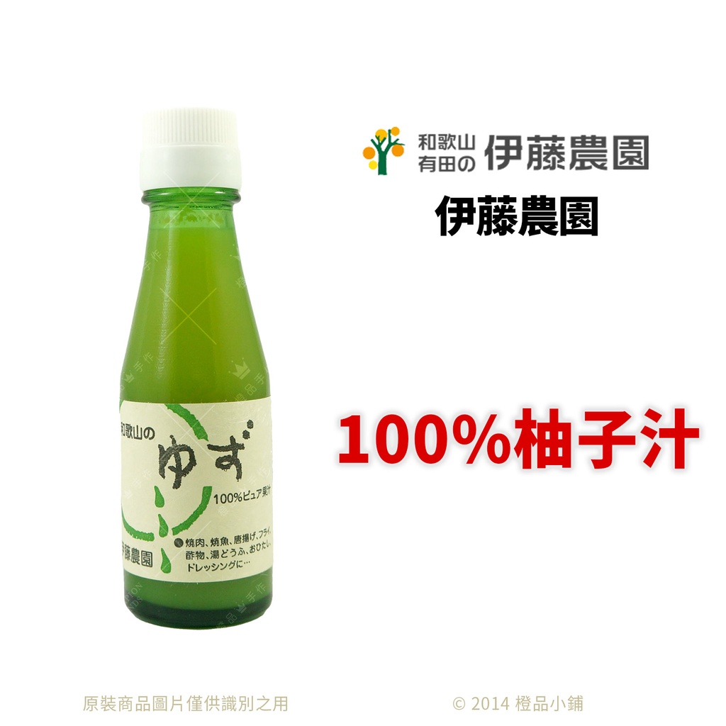 【橙品手作】日本 伊藤農園 100%柚子汁 100ml (原裝)【烘焙材料】