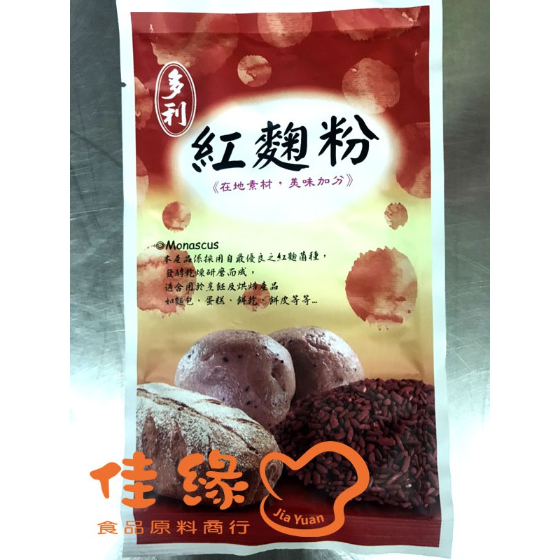 紅麴粉100克/原裝/料理用(佳緣食品原料_TAIWAN)