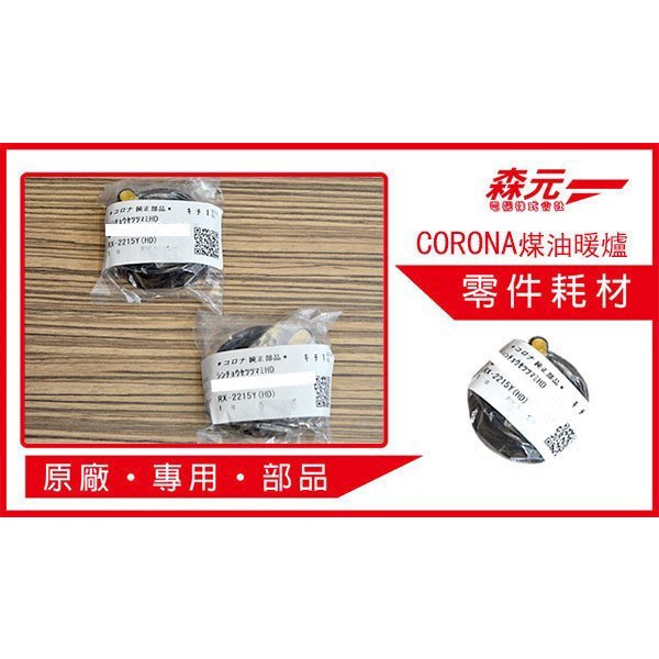 【森元電機】CORONA 煤油爐.煤油暖爐 專用 旋鈕(1個) RX-2220Y RX-2221Y用