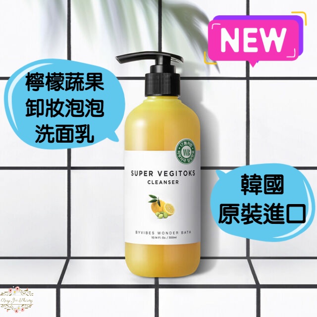 【特價出清+防偽貼紙】韓國製 Wonder Bath 超級蔬果泡泡卸妝洗面乳 卸妝 洗面乳 去角質 WB 檸檬 泡泡