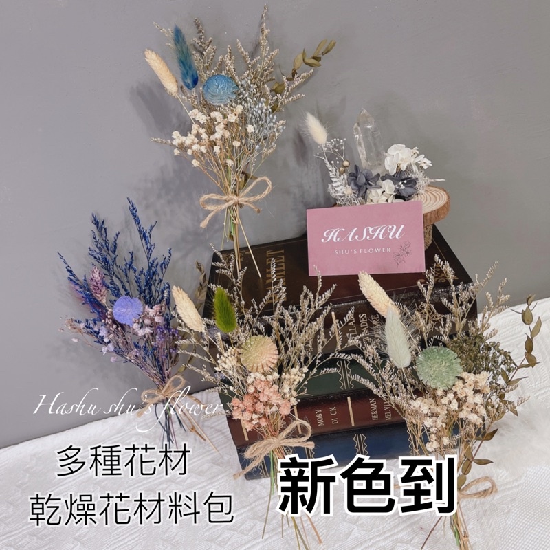 現貨 超優惠diy材料包乾燥花乾燥花材料包乾燥花材料乾燥花diy 乾燥花束乾燥花花花束小花束送禮花束 蝦皮購物