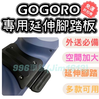 腳踏板 4mica Gogoro mix vinoora many jbubu機車踏板 雷霆S 延伸腳踏 踏板 延伸踏板