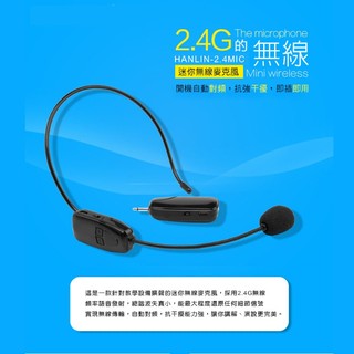"係真的嗎" 免運 領85折券 HANLIN 2.4MIC 頭戴 2.4G 麥克風(最遠達80米) 隨插即用免配對