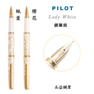 【長益鋼筆】百樂 pilot 飛行員 Lady White 櫻花、楓葉禮盒組 鋼筆 附皮套 日本