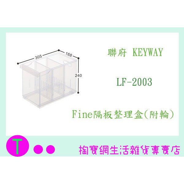 『現貨供應 含稅 免運 』聯府 KEYWAY Fine隔板整理盒(附輪) LF2003/6入  LF-2003 ㅏ掏寶ㅓ