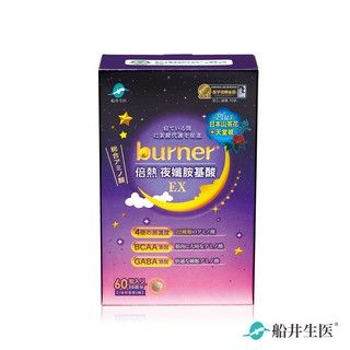 船井burner倍熱 夜孅胺基酸EX 60粒/盒(即期品：有效日期~ 2024/09/13請儘早食用完畢)