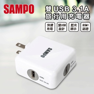 【SAMPO 聲寶】3.1A快充雙USB旅行用充電器 DQ-U1202UL 台灣認證 蘋果安卓適用 手機平板充電 豆腐頭