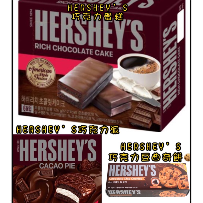 ～《免運➕現貨》韓國必買零食 HERSHEY’S巧克力豆曲奇餅 餅乾 巧克力蛋糕 巧克力派 熱銷商品