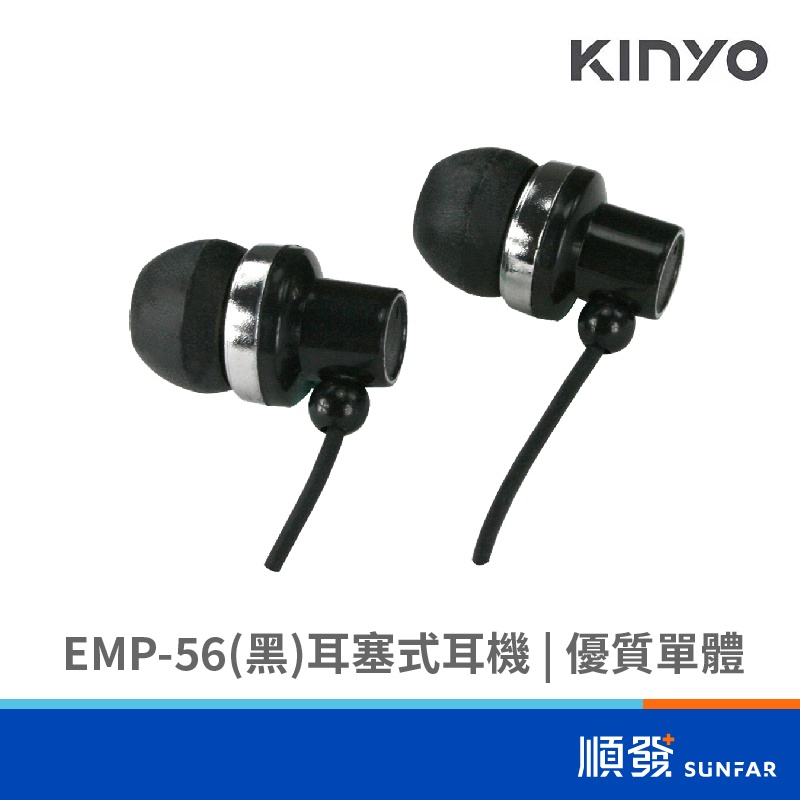 KINYO EMP-56 有線耳機 耳塞式耳機 黑色