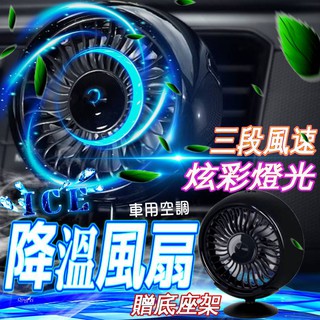 臺灣現貨🔥快速降溫🔥 車用空調風扇 冷氣出風口風扇 車用風扇 汽車空調風扇 USB車用電風扇 車載風扇 空調 車內散熱