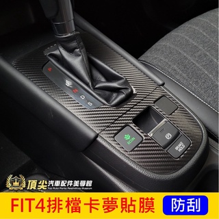 HONDA本田【FIT4排檔卡夢貼膜】2021-2025年FIT4 3M貼膜 檔位卡夢貼紙 排擋周圍保護貼 內裝 防刮膜