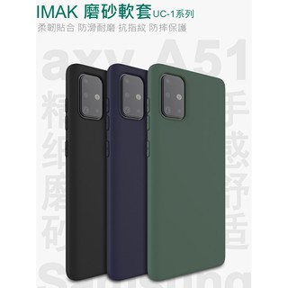 Imak SAMSUNG Galaxy A51 磨砂軟套 不留指紋 纖薄 手機套 保護套 保護殼