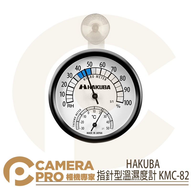 ◎相機專家◎ HAKUBA 指針型濕度計 KMC-82 防潮用具 溫度計 防潮箱用 濕度計 HA333176 公司貨