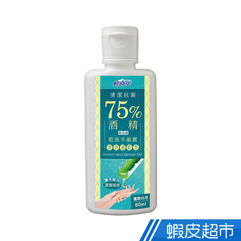 輕時代 75% 酒精 乾洗手凝露 60ml 洗手 抗菌 速乾 蘆薈保濕 隨身攜帶 現貨 蝦皮直送