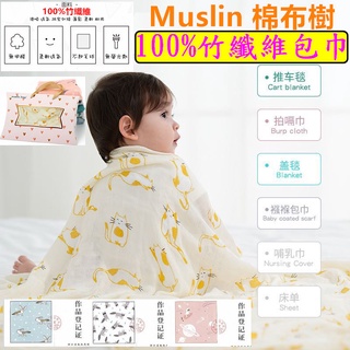 台灣現貨 當日出貨 100%竹纖維包巾 禮盒包裝 Muslin Tree 正品受權 超柔軟竹纖維紗布包巾 空調毯 哺乳巾