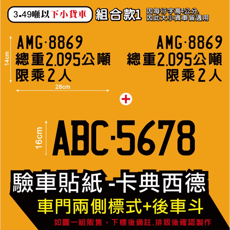 組合款 車門兩側 後車斗 驗車 驗車貼紙 小型車 小貨車 大貨車 貨車 車門兩側 後車斗 驗車車牌 卡典西德 營業車驗車