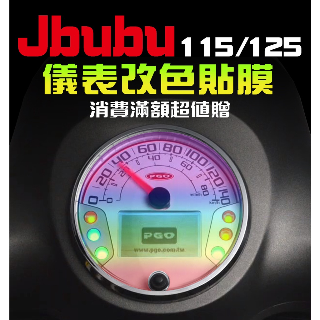 【Jbubu】【S】【犀牛皮】【改色貼】 儀表保護膜/車貼/彩貼 PGO 摩特動力/TPU/犀牛皮