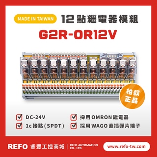 【睿豐省配線模組】OMRON繼電器G2R-OR12V繼電器模組 WAGO歐規直插彈片式端子臺 臺灣生產製造出貨