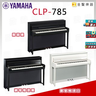 YAMAHA CLP-785 數位鋼琴 電鋼琴 clp 785 PE【金聲樂器】