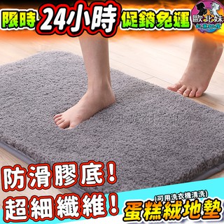 【臺灣現貨24H出貨→免運+實拍給你看】加大加厚蛋糕絨地墊 浴室吸水高毛絨地墊 腳踏墊 吸水墊子 珊瑚絨地墊 防滑止滑墊
