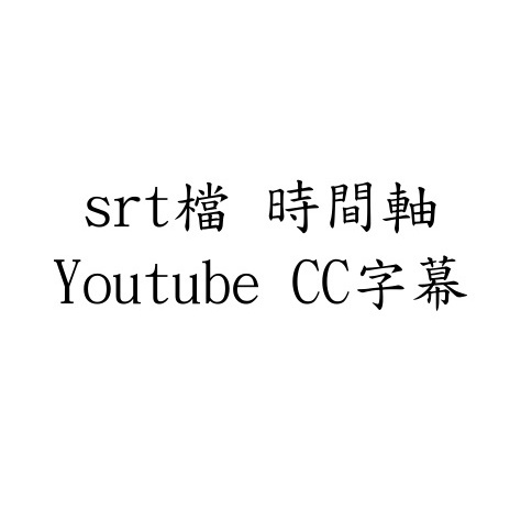 (快速交件)Youtube cc 上字幕 srt檔 fcpxml 影片 時間軸 字幕 字幕檔