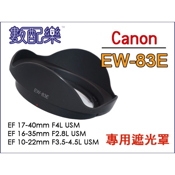 ＊數配樂＊遮光罩 EW83E EW-83E CANON EF 16-35mm 10-22mm 17-40mm USM