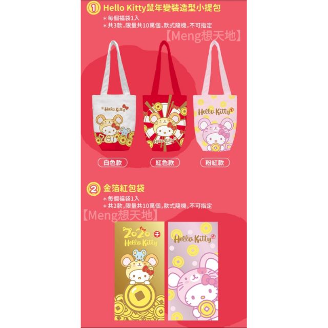 【Meng想天地】7-11 2020春節 金鼠年開運福袋「Hello Kitty福袋」KITTY福袋(提袋+紅包袋組)