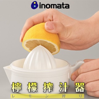 日本製【INOMATA】檸檬榨汁器