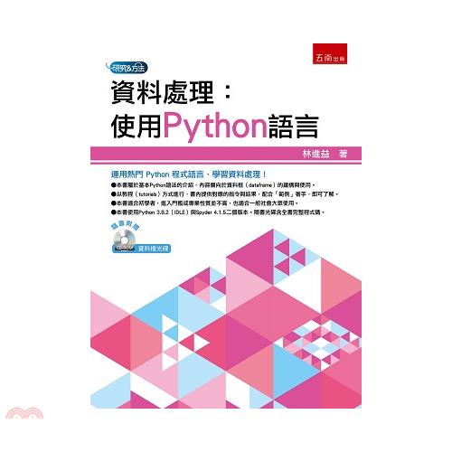 資料處理：使用Python語言（附光碟）[1版/2021年...