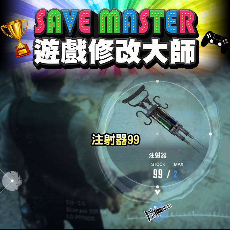 遊戲修改大師 Ps4 邪靈入侵 專業存檔修改金手指cyber Save Wizard 蝦皮購物