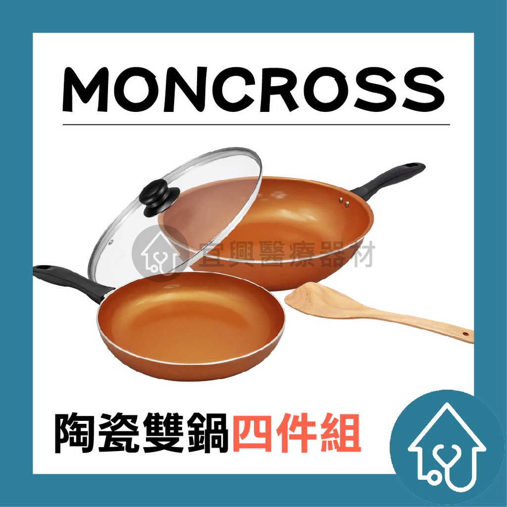(宅配免運)【MONCROSS】陶瓷雙鍋 沾鍋 炒鍋 平底鍋 煎烤盤 鍋蓋