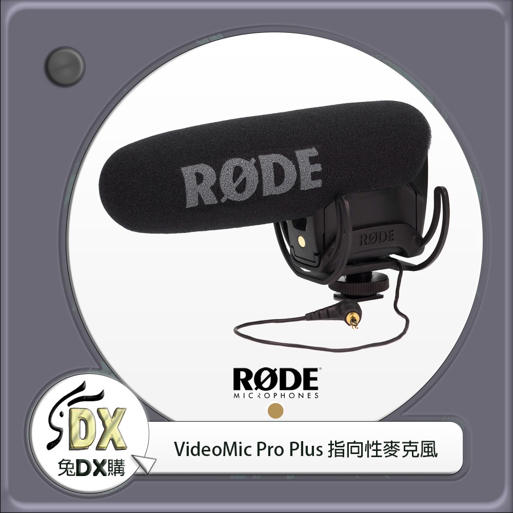 🟡 兔DX購 | Rode VideoMic Pro Plus 指向性麥克風