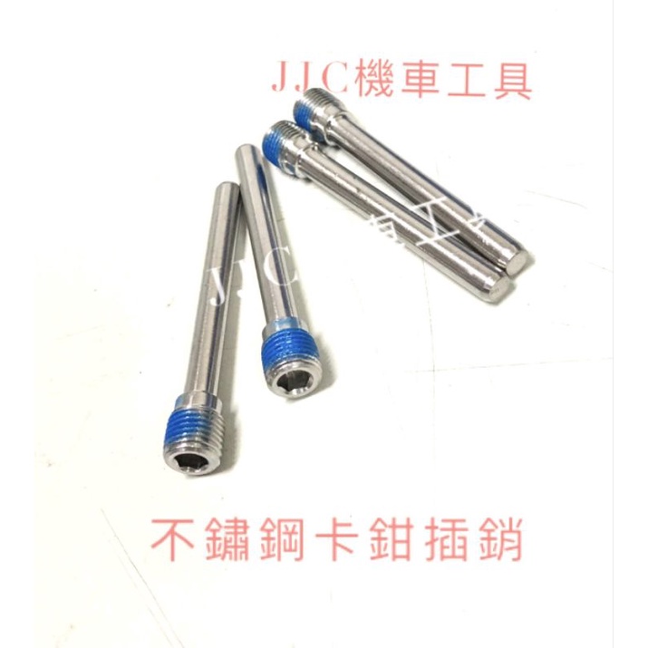 JJC機車工具 M10*P1.0 CNC 白鐵 不鏽鋼卡鉗銷 光陽 三陽 山葉 卡鉗插銷 煞車皮 來令片 煞車皮固定螺絲