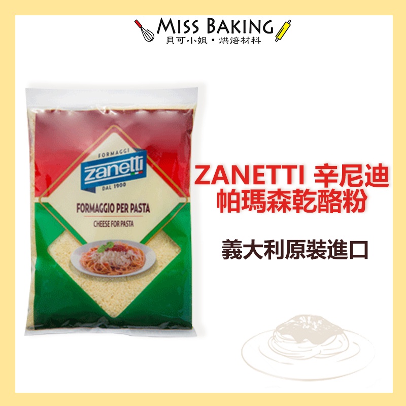 ❤Miss Baking❤義大利 ZANETTI 辛尼迪 帕瑪森乾酪粉(起司粉) 1KG