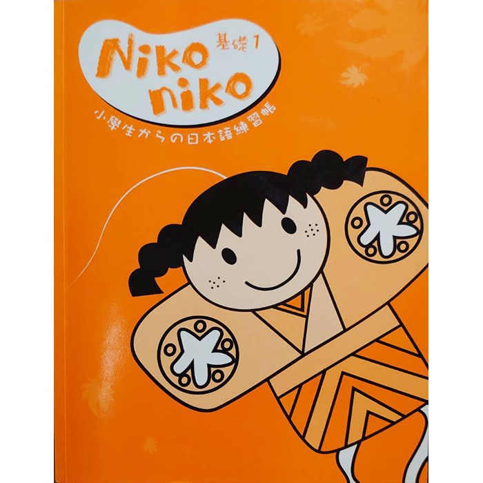 【雲雀書窖LY】《NiKO niko 基礎1》小学生からの日本語学習帳 3冊合售 附2CD｜何嘉仁 2003（LY05）