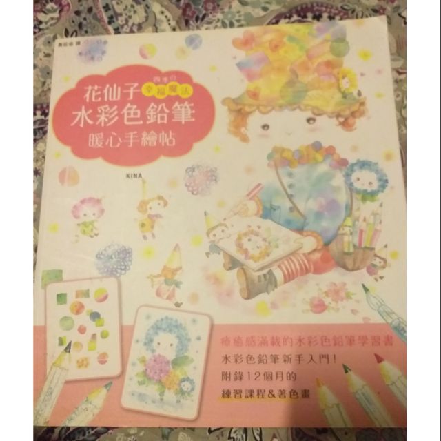 四季的幸福魔法 花仙子水彩色鉛筆暖心手繪帖 Kina 蝦皮購物