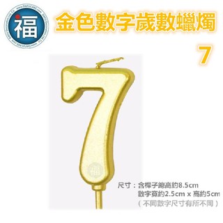 IG網紅款【蠟燭】數字 7 金色 生日蠟燭 數字蠟燭 蛋糕蠟燭 歲數蠟燭 蛋糕裝飾 派對慶生 數字7蠟燭