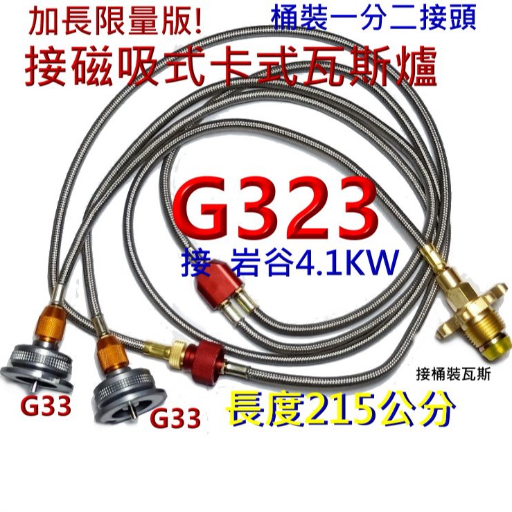 加長版!G323 +G33桶裝瓦斯一分二接高山瓦斯爐 雙口爐或加G33 接岩谷4.1卡式瓦斯爐接岩谷磁吸式卡式瓦斯爐