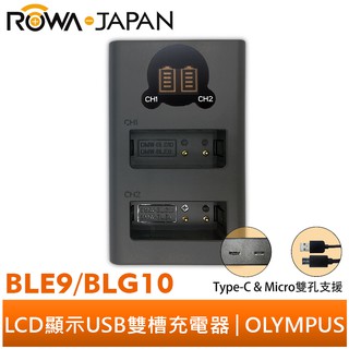 【ROWA 樂華】FOR PANASONIC BLE9 BLG10 LCD顯示 MicroUSB / Type-C 雙充