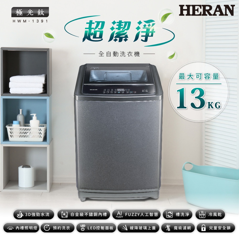 《好樂家》全新品  HERAN禾聯 HWM-1391 13KG超潔淨全自動洗衣機